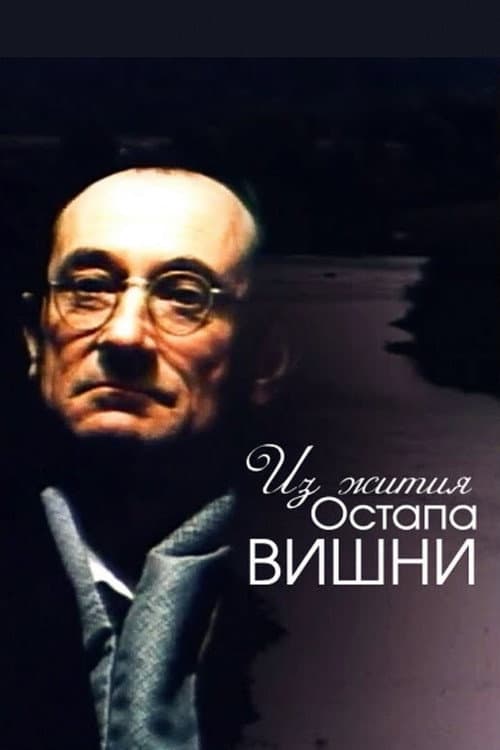 Постер до фільму «Із життя Остапа Вишні»
