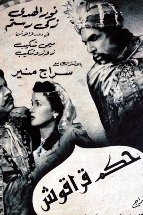 Постер до фільму «Hakam Qaraqush»