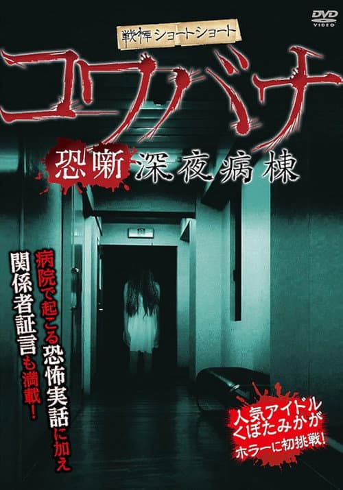 Постер до фільму «Spine-Chilling Short Stories Kowabana: Midnight Ward»