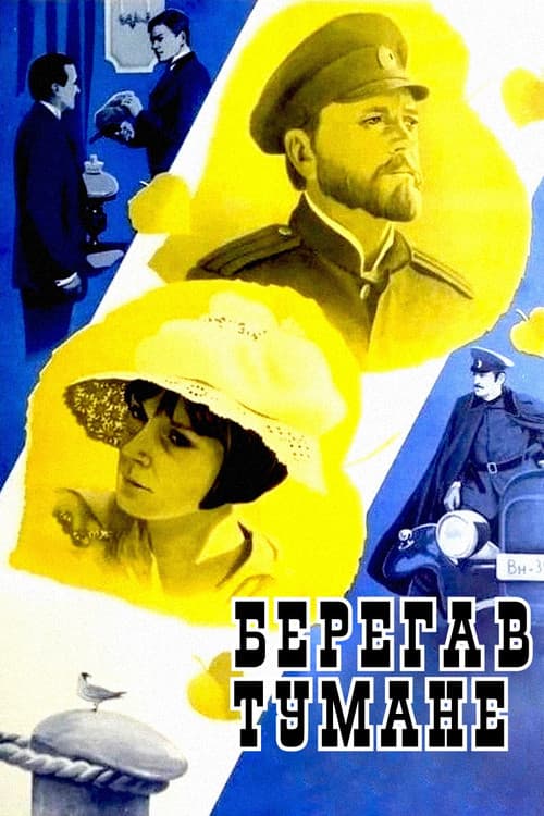Постер до фільму «Береги в тумані...»