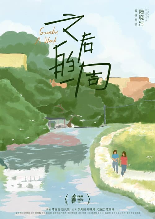 Poster for Guanbu A Week
