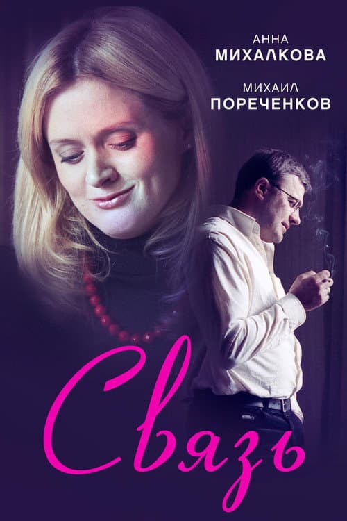 Постер до фільму «Зв'язок (фільм, 2006)»