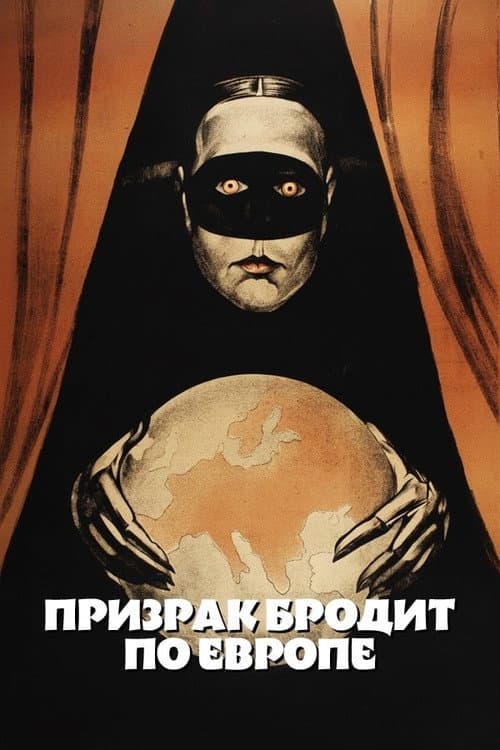 Постер до фільму «Привид блукає Європою»