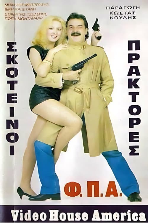 Poster for Σκοτεινοί πράκτορες "Φ.Π.Α."