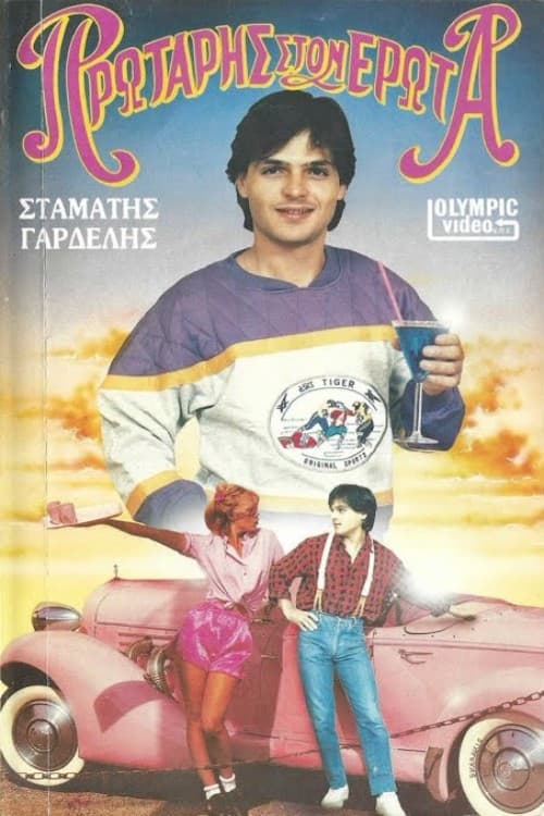 Poster for Πρωτάρης στον έρωτα