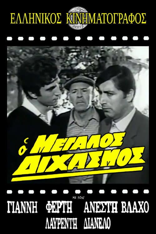 Poster for Ο μεγάλος διχασμός