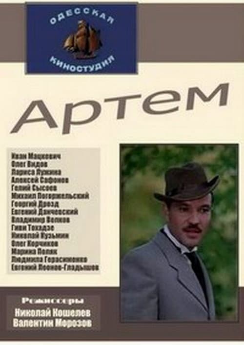 Постер до фільму «Артем»