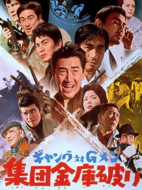 Poster for Gang vs. G-Men: Safe Breakers