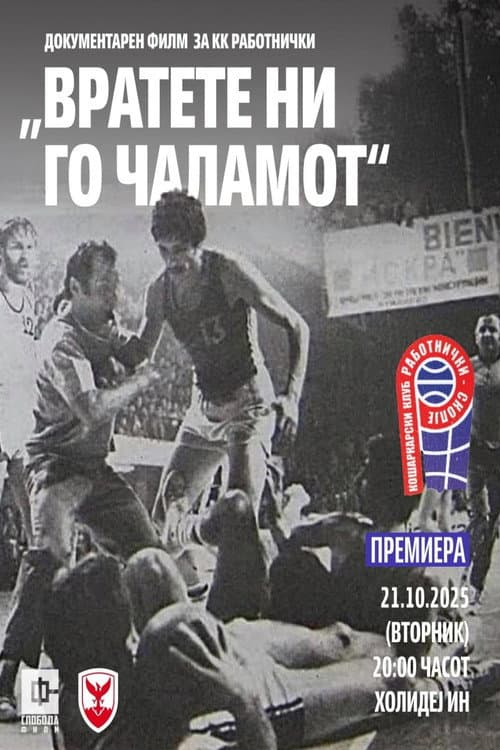 Poster for Вратете ни го чаламот
