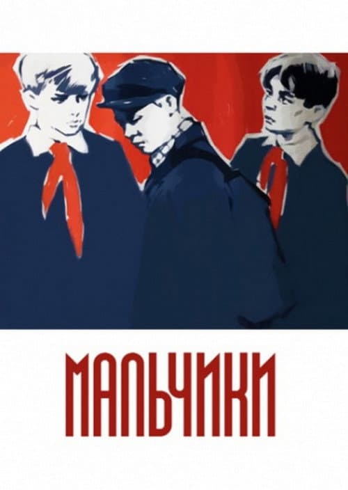 Постер до фільму «Хлопчики»