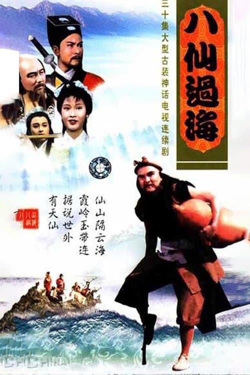 Poster for The Eight Fairies