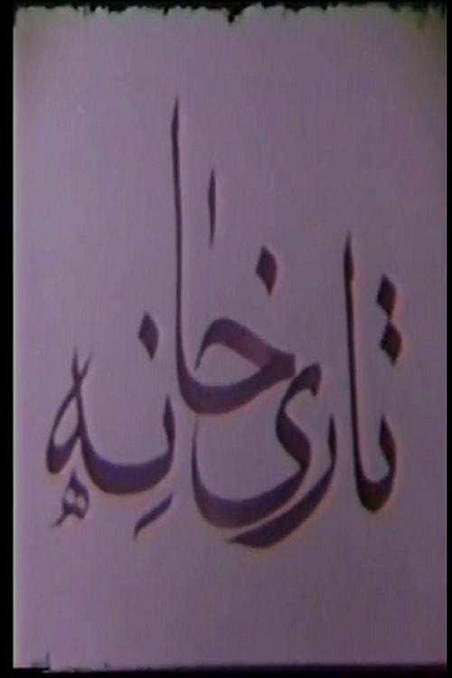 Poster for Tarikhaneh