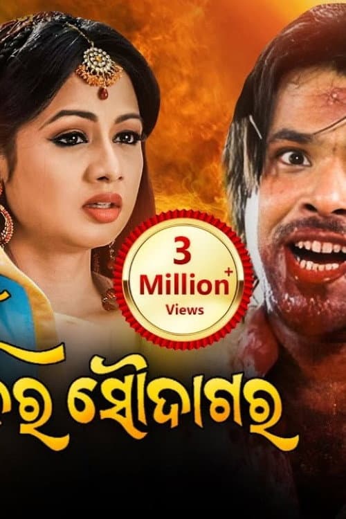 Poster for Mu Sapanara Soudagar