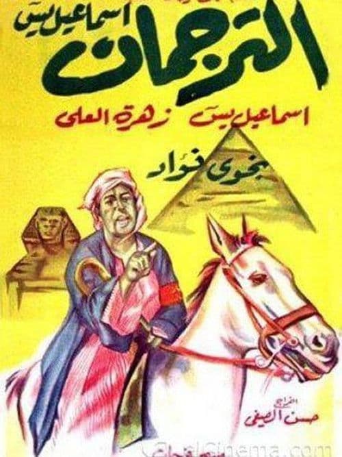 Poster for Al-Torgoman