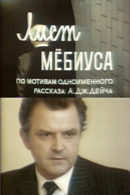 Poster for Лист Мьобіуса (фільм)