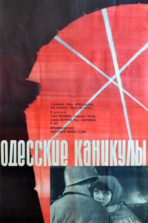 Постер до фільму «Одеські канікули»