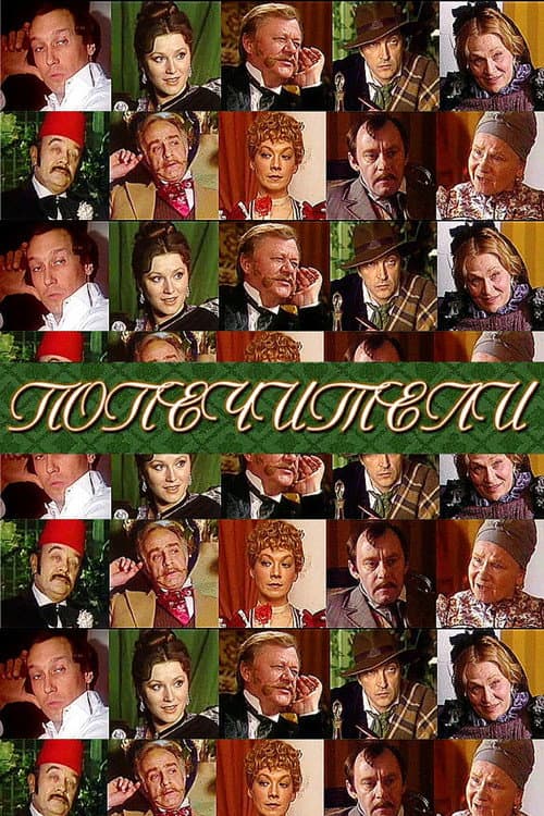 Poster for The Trustees