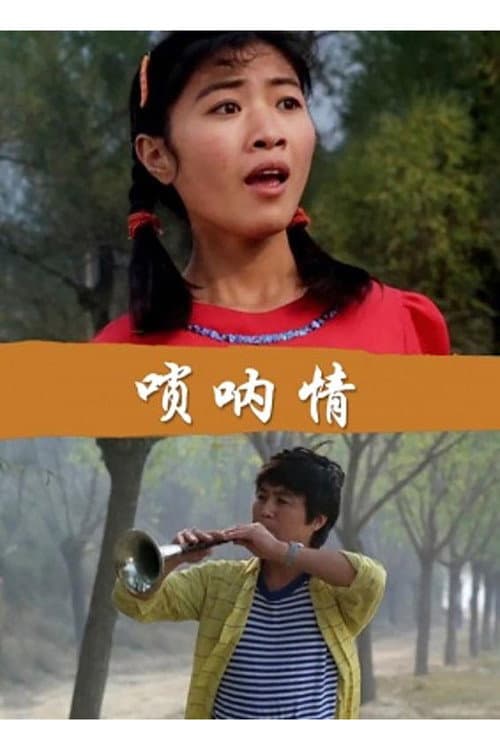 Poster for 唢呐情