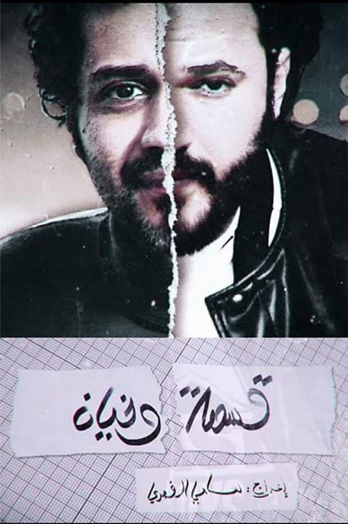 Poster for Kesmat Wkhayen