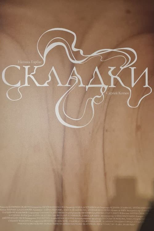 Poster for Складки