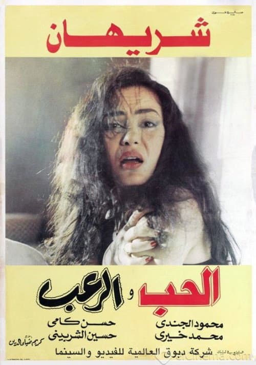 Poster for Love and Horror