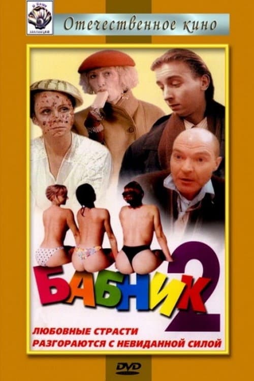 Постер до фільму «Бабій 2»