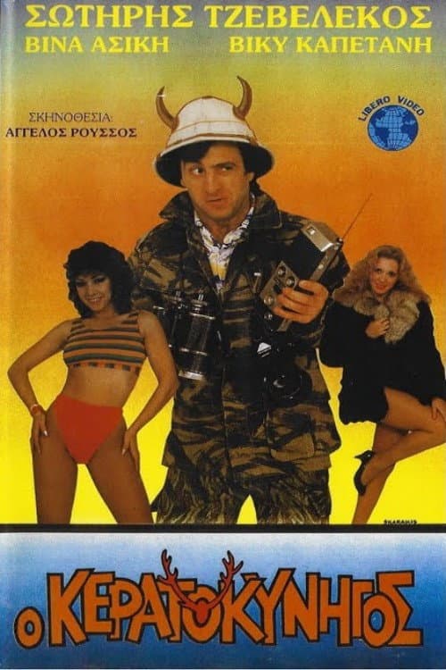 Poster for Ο κερατοκυνηγός