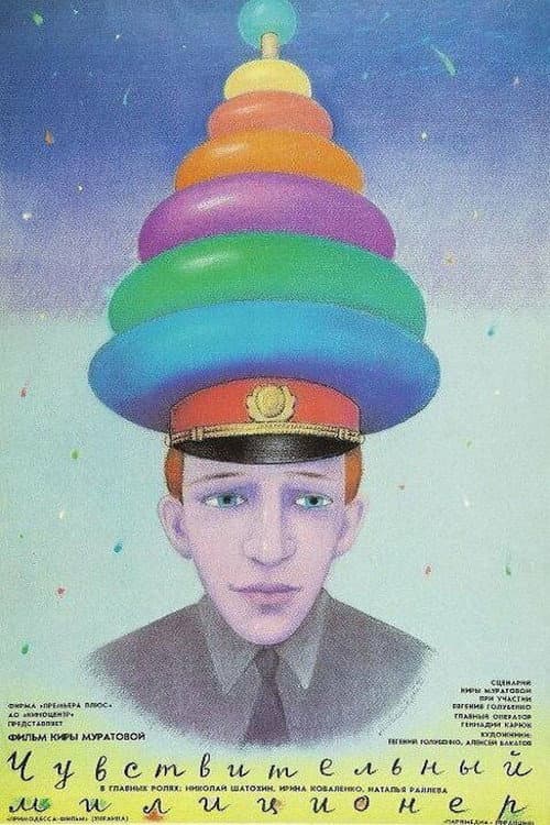 Постер до фільму «Чутливий міліціонер»