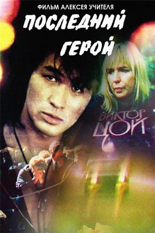 Poster for Last Hero