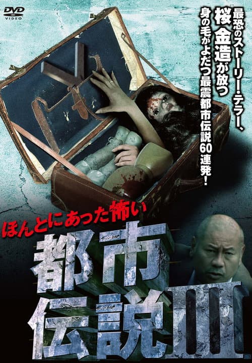 Poster for Honto Ni Atta: Kowai Toshi Densetsu III