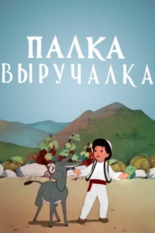Poster for A Magic Saving Stick