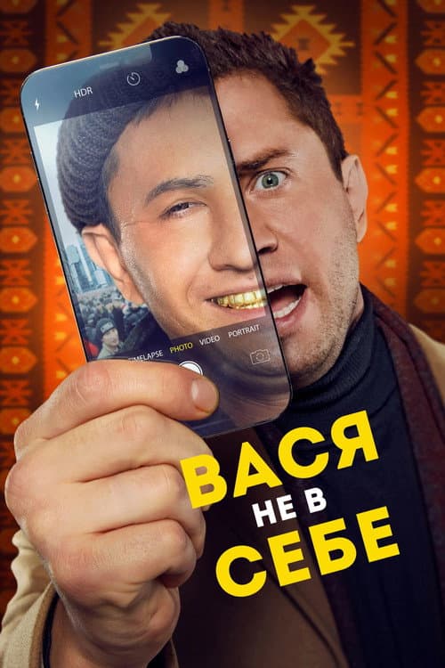 Poster for Vasya Is Not Himself