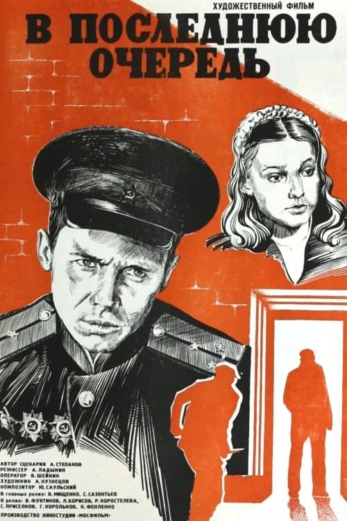 Постер до фільму «В останню чергу»