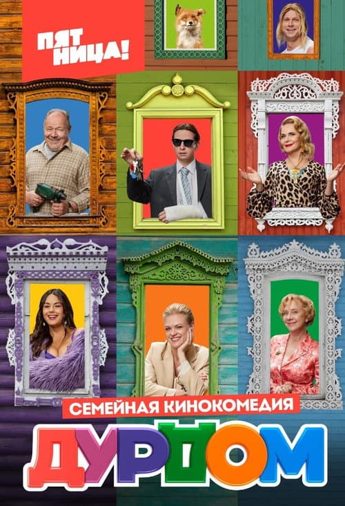 Poster for Дурдом