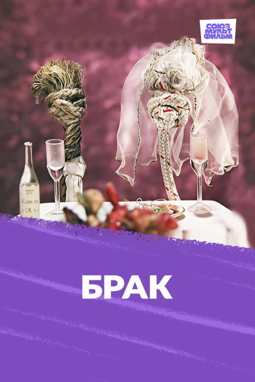 Poster for Marriage