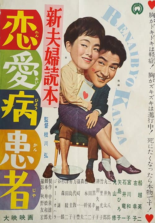 Poster for Shin fūfu dokuhon ren'ai-byō kanja