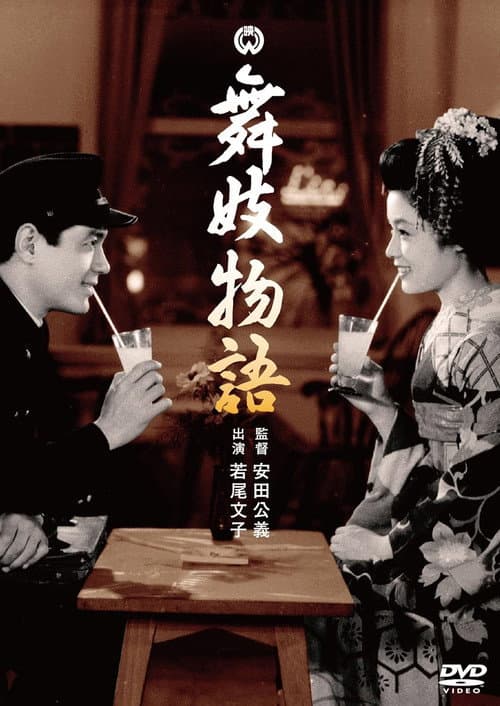 Poster for Maiko monogatari