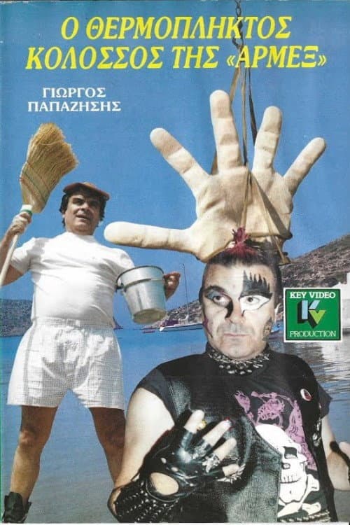 Poster for Ο θερμόπληκτος κολοσσός της Αρμέξ