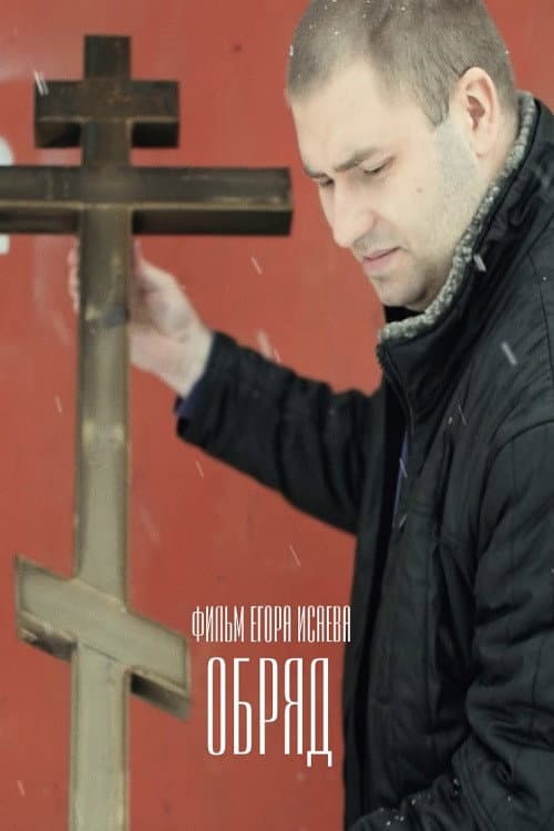 Poster for Rite