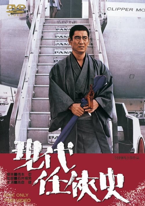 Poster for Yakuza of the Present