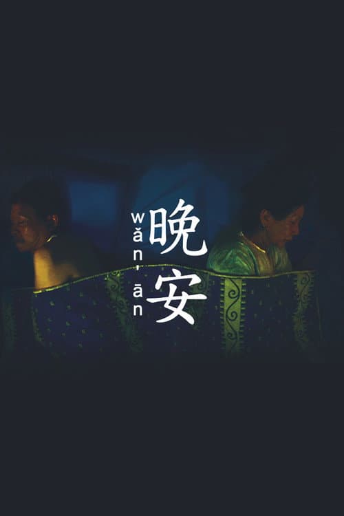 Poster for Wǎn Ān
