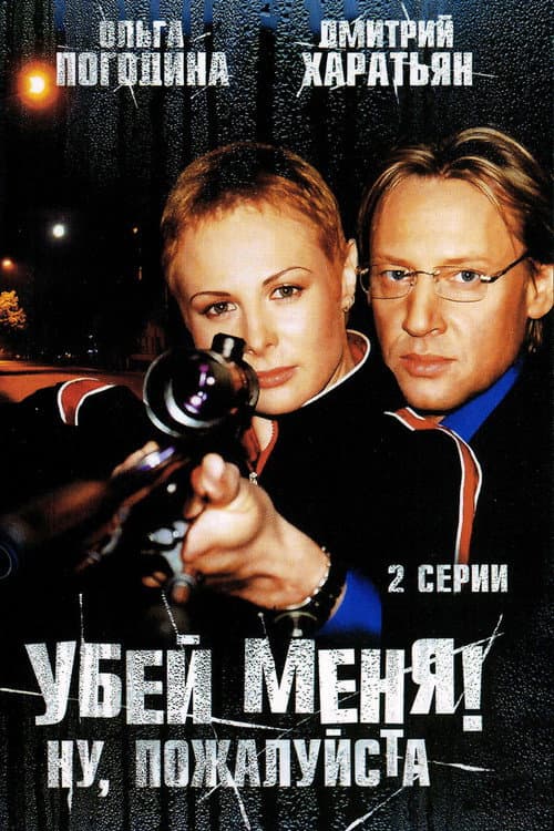 Poster for Kill Me! Please!