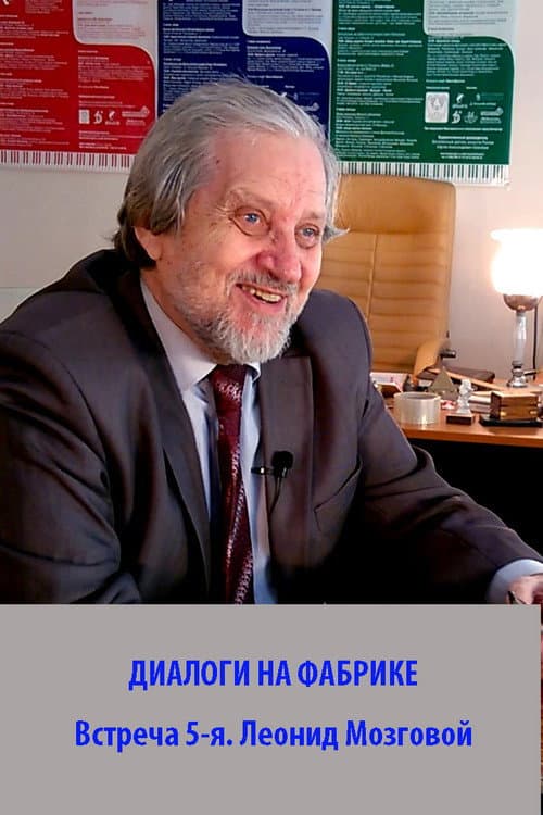 Poster for DIALOGUES AT THE FACTORY. The 5th meeting. Leonid Mozgovoy