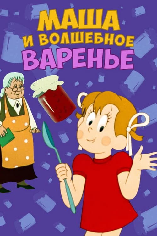 Постер до фільму «Masha and the Magic Jam»