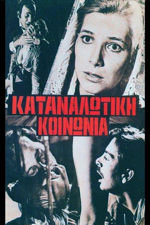 Poster for Καταναλωτική κοινωνία