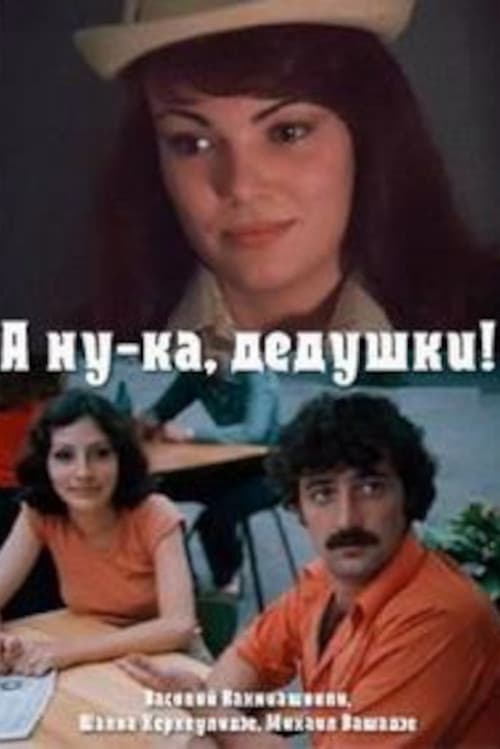 Постер до фільму «Ану, дідусі!»