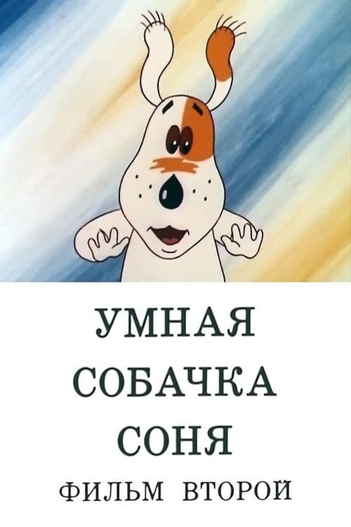 Poster for Умная собачка Соня. Фильм второй
