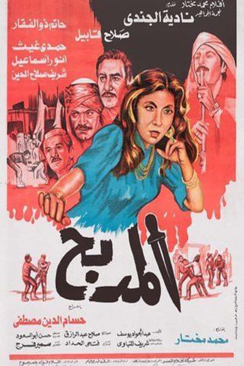 Poster for El Madbah