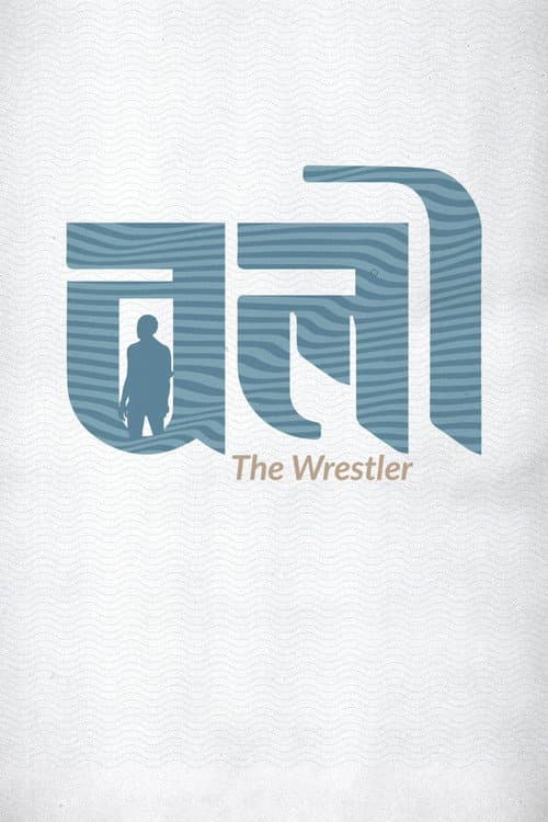 Poster for The Wrestler
