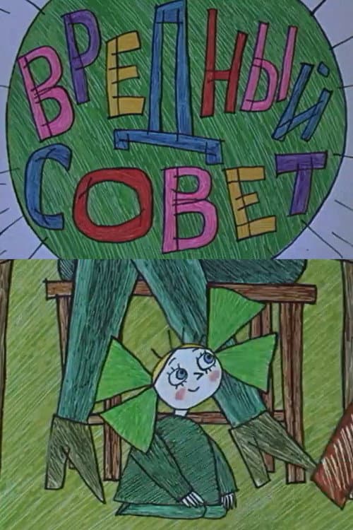Poster for Вредный совет